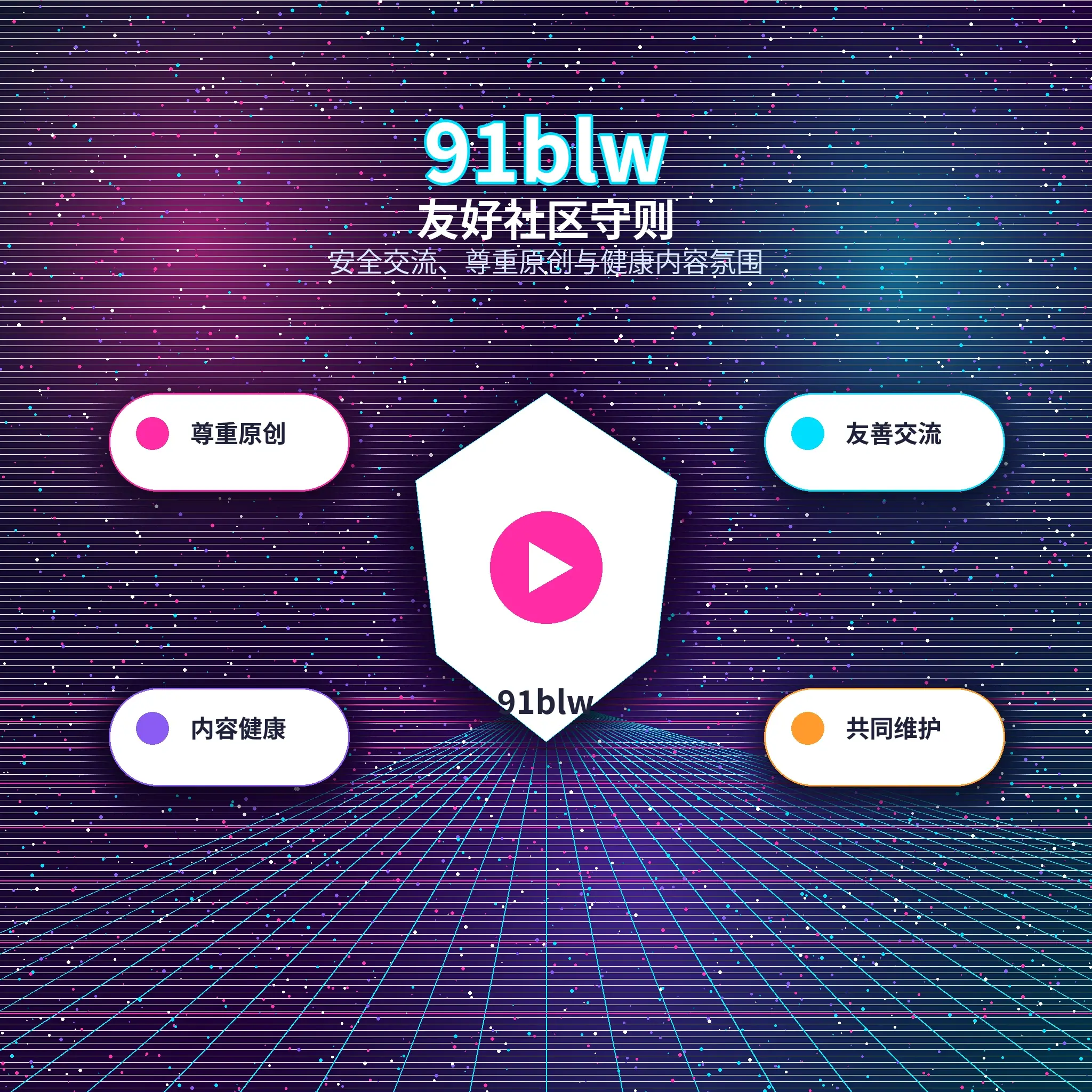 91网理性社交与友好互动